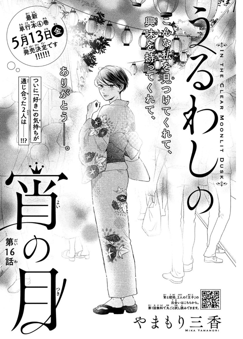 本日発売のデザートに「うるわしの宵の月」最新話掲載されております