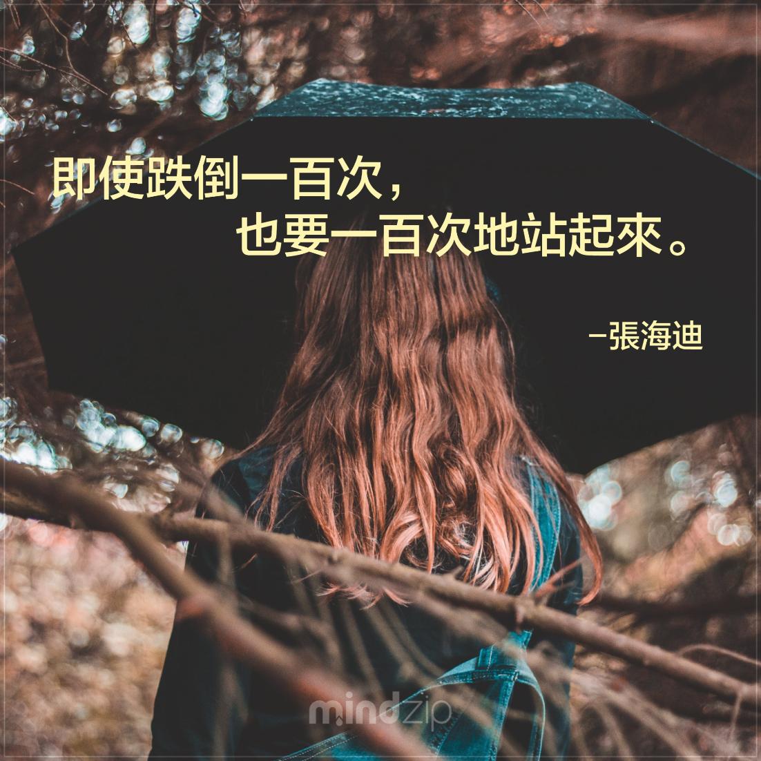 MindZipCHT's tweet photo. 就算跌倒也要一直站起來,因為總不能一直坐在原地吧,你說是不是? https://t.co/Wbebg5Xl2h  #張海迪 #語錄 #語錄���享 #成功 #激勵人心 #生活 #人生 #跌倒 #站起來 #正面 #堅持 #正面能量 #每日一句 #CitaPix #MindZip https://t.co/cXpRu1MvXJ
