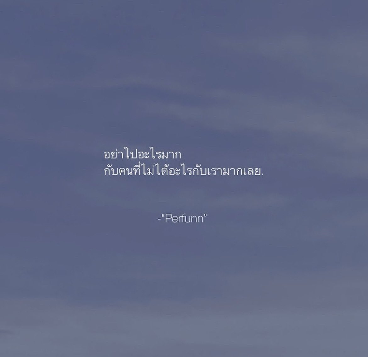 อย่าไปอะไรมาก
กับคนที่ไม่ได้เห็นเรื่องเราสำคัญเท่าไหร่
ปล่อยผ่านมันไป
เหมือนที่เขาทำบ้างก็ได้.