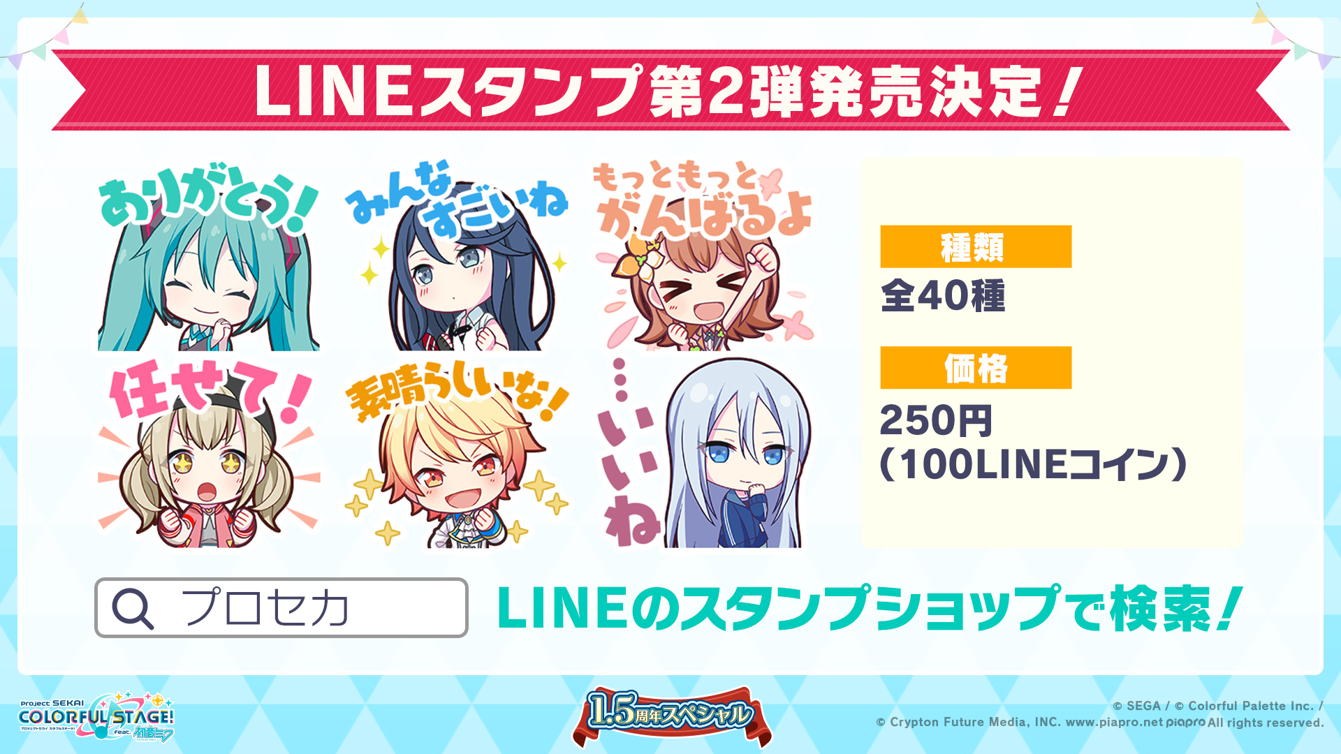 プロジェクトセカイ カラフルステージ Feat 初音ミク プロセカ Lineスタンプ第2弾の発売が決定 プロジェクトセカイ Lineクリエイターズスタンプ の発売が決定しました ゲーム内のスタンプがlineスタンプとして登場します お楽しみに プロジェクトセカイ カラフルステージ Feat 初音ミク プロセカ Lineスタンプ第2弾の発売が決定 プロジェクトセカイ Lineクリエイターズスタンプ の発売が決定しました ゲーム内のスタンプがlineスタンプとして登場します お楽しみに