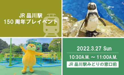 3 27 日 Jr品川駅にて開催のイベントに 当館のケープペンギン Amp 横浜 八景島シーパラダイスの シーパラ シー太 が登場します 30名さま先着で オットセイグリーティング付きのお得なクーポンも配布 休日のお出かけに ぜひお越しください 詳しくは