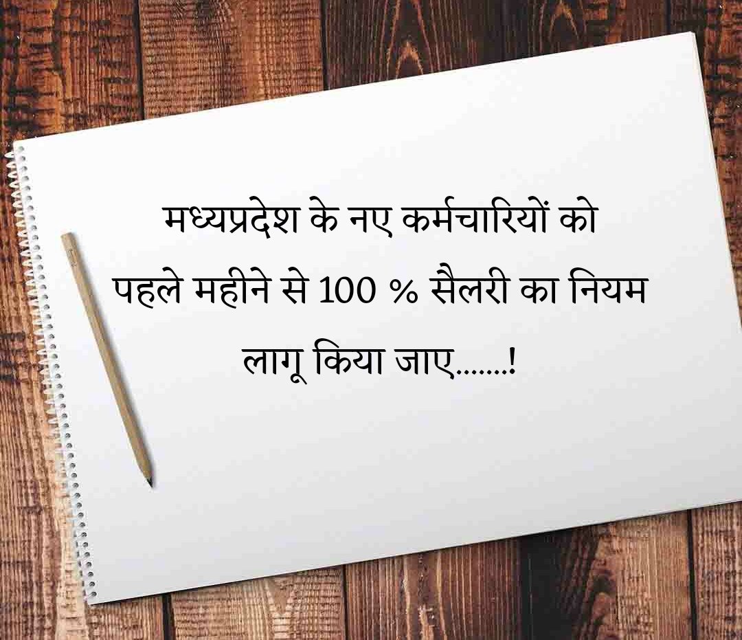 #RestoreFullSalaryInMPGovtJobs
The present salary system for new employees in Madhya Pradesh is unjust, so the government should bring a rule to give 100% salary to the newly appointed teachers from the first month so that they do not suffer financial loss.
<a href="/ChouhanShivraj/">Shivraj Singh Chouhan</a>