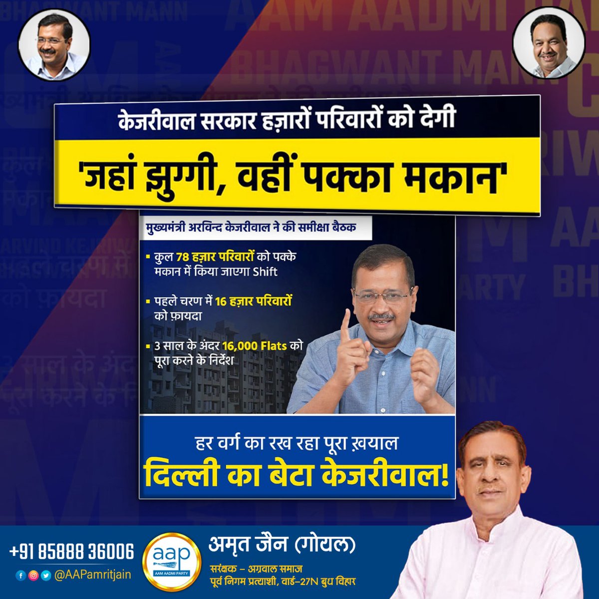 AAPAmritJain's tweet photo. केजरीवाल सरकार हज़ारों परिवारों को देगी ' जहां झुग्गी , वहीं पक्का मकान
हर वर्ग का रख रहा पूरा ख़याल दिल्ली का बेटा केजरीवाल !
#Amrit_jain_goyal_for_ward_27N_budh_vihar https://t.co/gVdJVbvbml