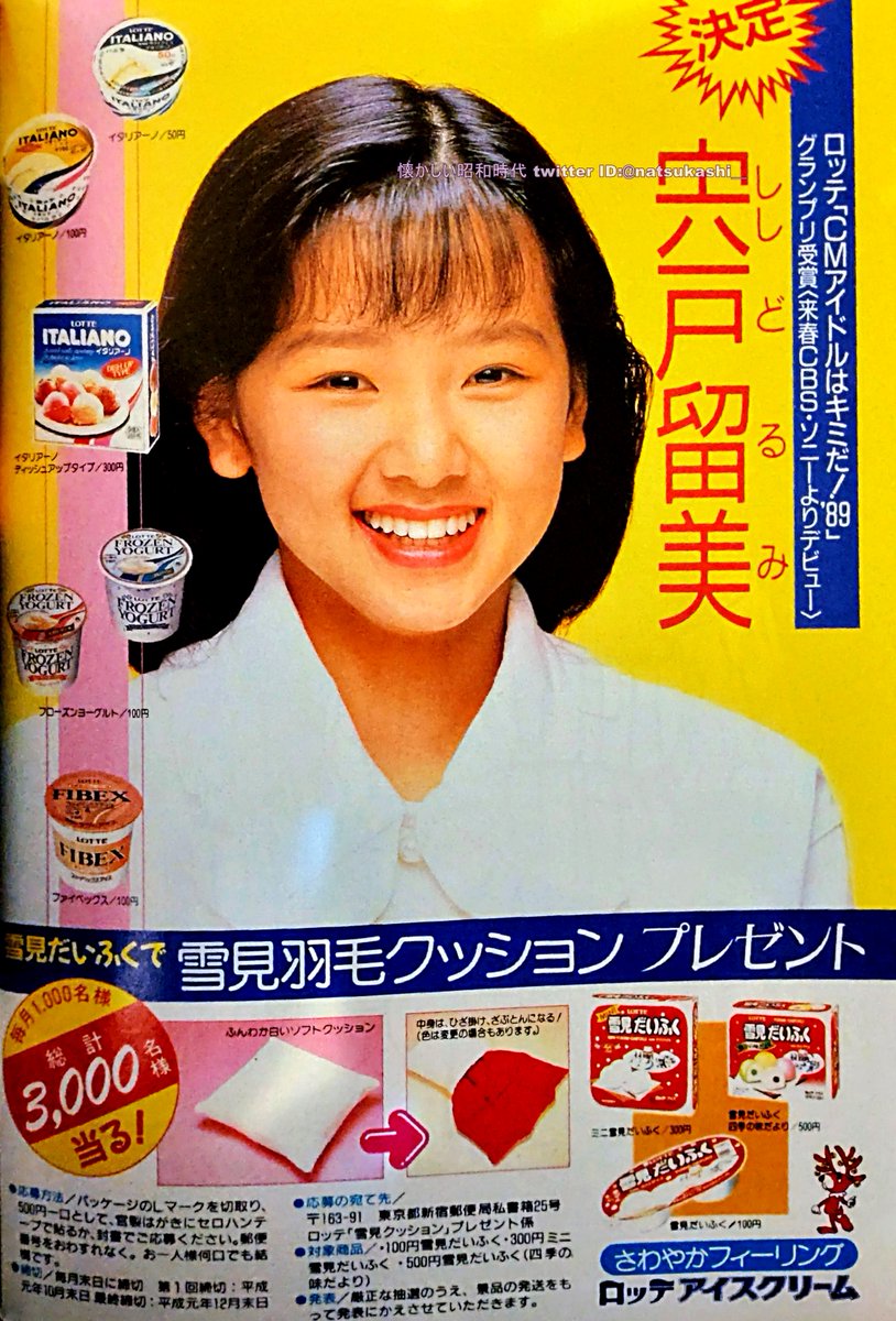 宍戸留美　大サイズポスター 宍戸留美 1989年（平成元年）ロッテアイスクリーム 広告 #宍戸留美