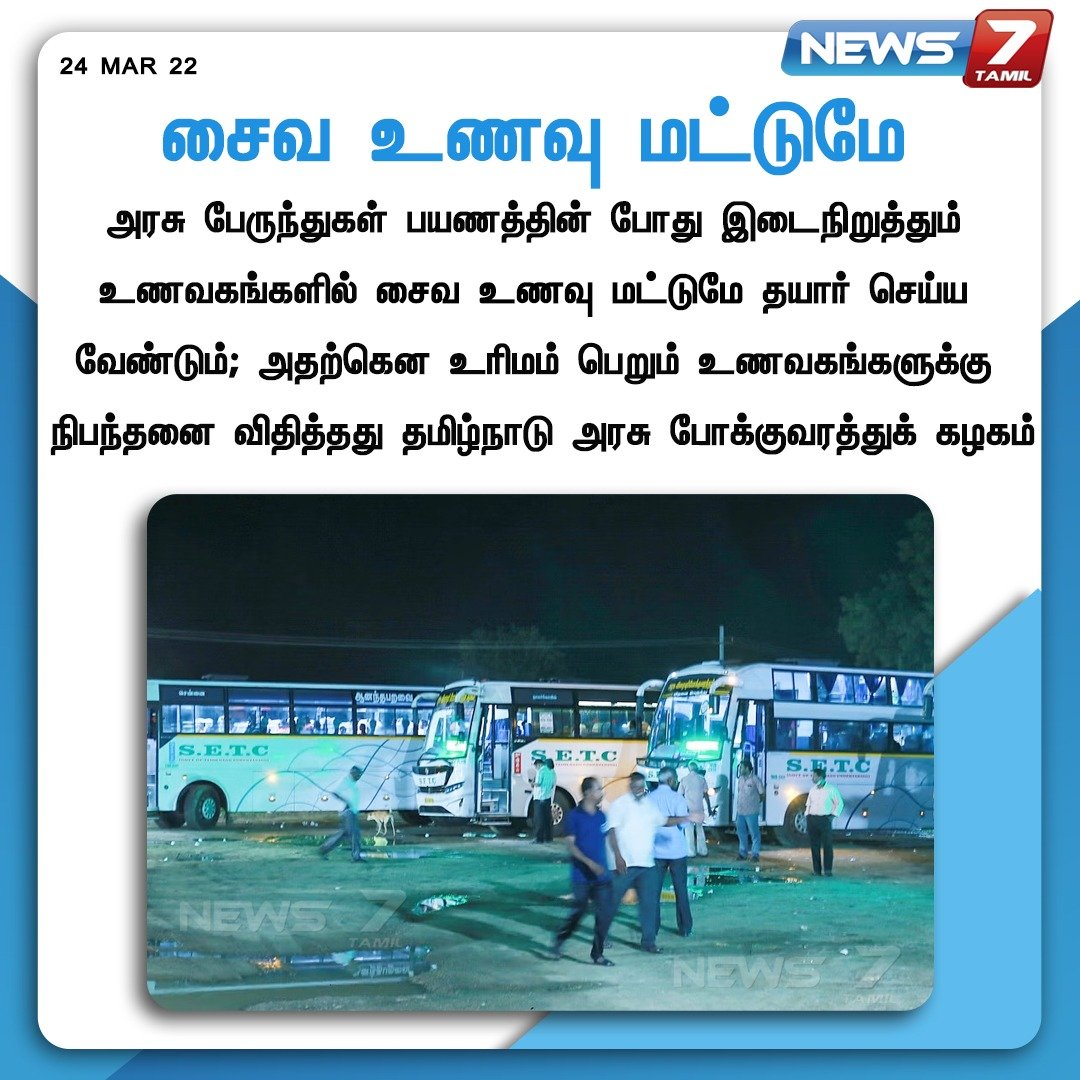 news7tamil's tweet photo. #JUSTIN
சைவ உணவு மட்டுமே தயார் செய்ய வேண்டும்.
- போக்குவரத்துக் கழகம் நிபந்தனை
https://t.co/WciCN2AH8n | #BUS | #Transport | #Hotel | #vegetarian | #News7TamilUpdates | #news7tamil https://t.co/hgZWbWBgxn