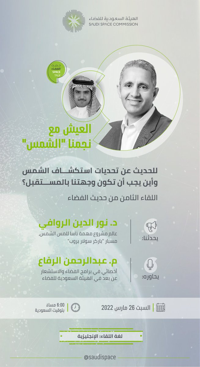 saudispace's tweet image. العيش مع نجمنا &quot;الشمس&quot;، في #حديث_الفضاء الثامن عبر رحلة شيقة نحو الشمس.
🔗 s.ssc.gov.sa/96e
#الهيئة_السعودية_للفضاء
#SpaceTalk
