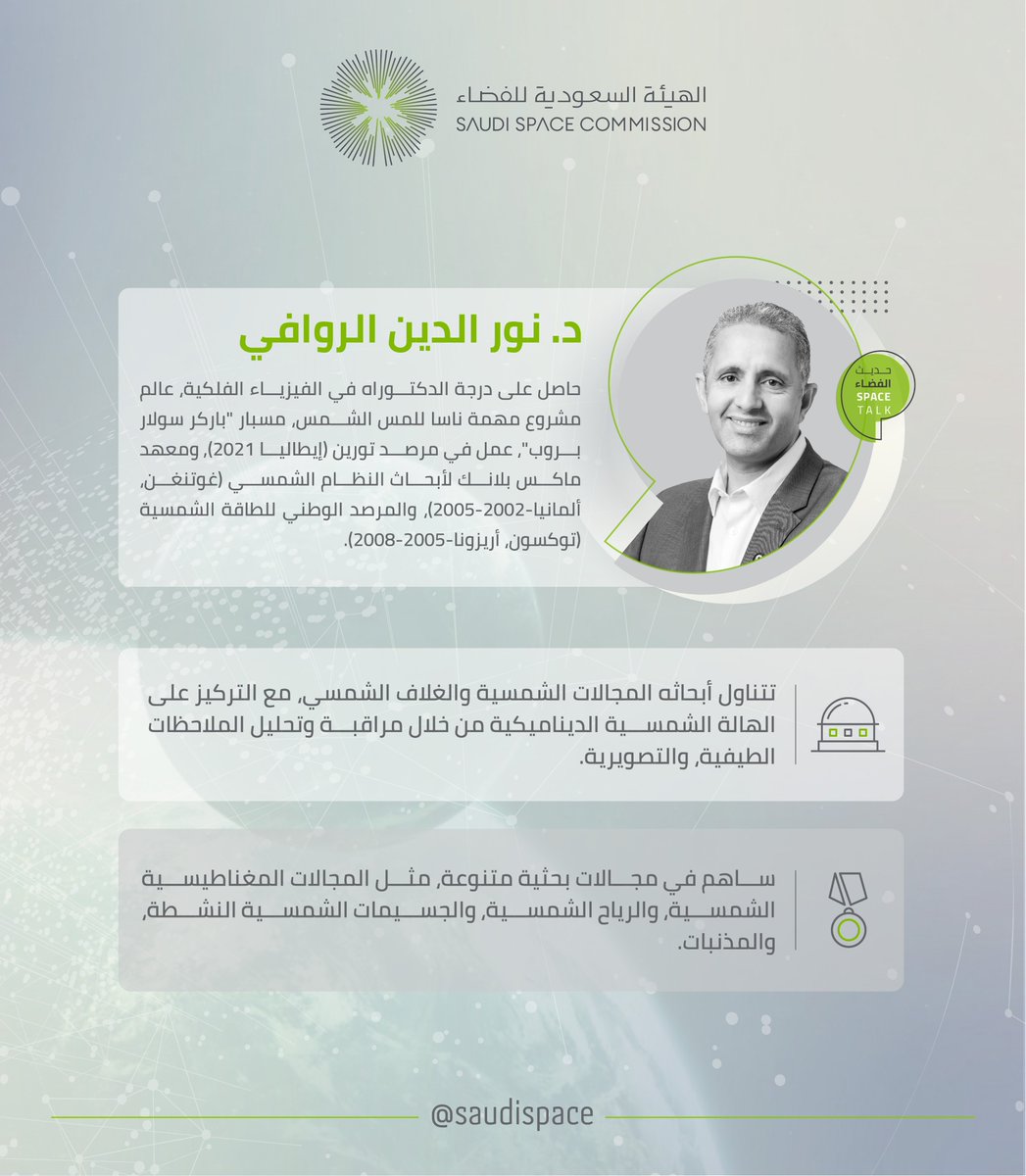 saudispace's tweet image. عالم مشروع مهمة ناسا للمس الشمس، مسبار &quot;باركر سولار بروب&quot;، نتعرف على الدكتور/ نور الدين الروافي، ضيف #حديث_الفضاء الثامن.
#الهيئة_السعودية_للفضاء
#SpaceTalk