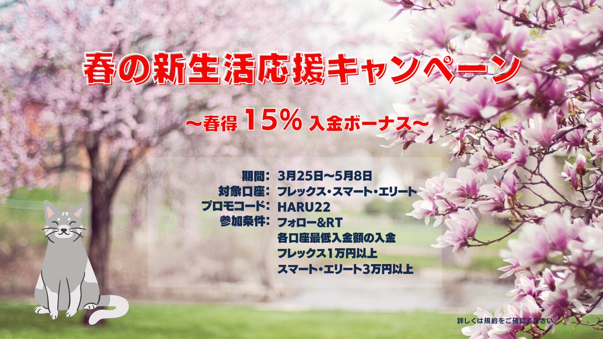 MiltonMarketsJP's tweet photo. 【RT用】
桜の季節到来🌸
新生活を始める皆様を応援したい！！
ということで、開催決定「春の15%ボーナス」🎁🌸

ボーナス付与額15万円に達するまで何度でも入金可能な大変お得なキャンペーンでございます🙌
詳しくは： https://t.co/or7tTdeXyv https://t.co/9uczluzDir