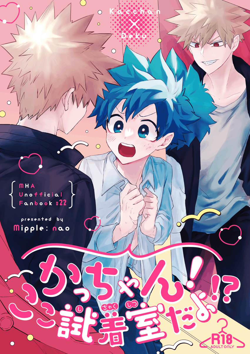 3/27 出番28合わせの勝デク新刊サンプルです。
(イベントには不参加です)
タイトル通りの本です。R18ページのサンプルはURL先です。
とらのあな様通販でノベルティとしてクリアファイルが付きます。
R18/36P/500円
https://t.co/sU7xWOQ6Oz 