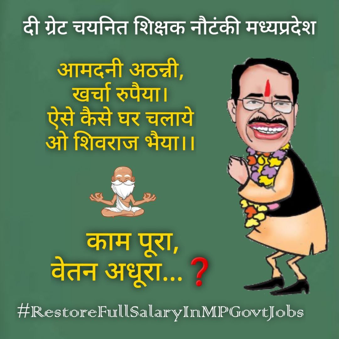 नव नियुक्त शिक्षकों की यही पुकार , 100% वेतन हमारा अधिकार।
#RestoreFullSalaryInMPGovtJobs