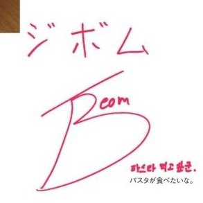 🐯 파스타 먹고싶군.

저기... 지범이 잡지에 왜 이런 말을