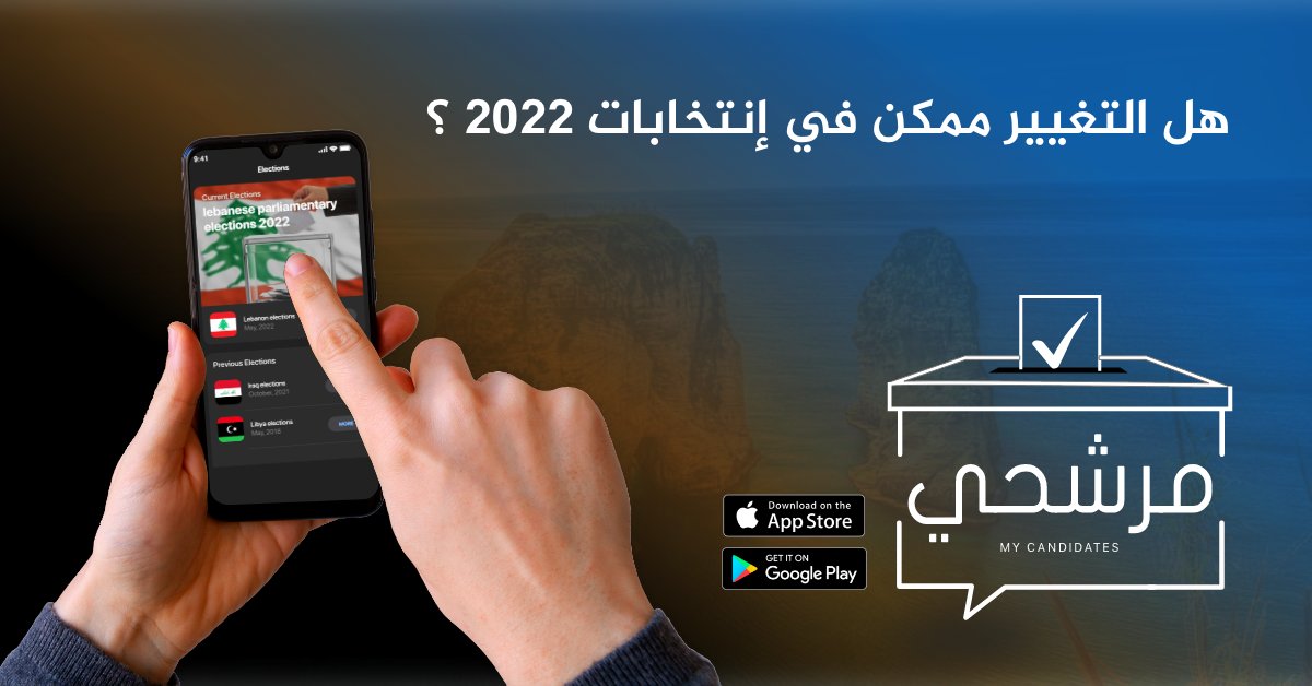 murasha7i's tweet photo. حمل تطبيق مرشحي للتعرف على مرشحي الانتخابات النيابية اللبنانية ٢٠٢٢ ومتابعة اخر اخبارهم وصوت مباشرة لمرشحك المفضل

لمستخدمي الابل https://t.co/Fh4Fenz2pQ
لمستخدمي الاندرويد https://t.co/VyzT7xJlUs https://t.co/Oazf886fUy
