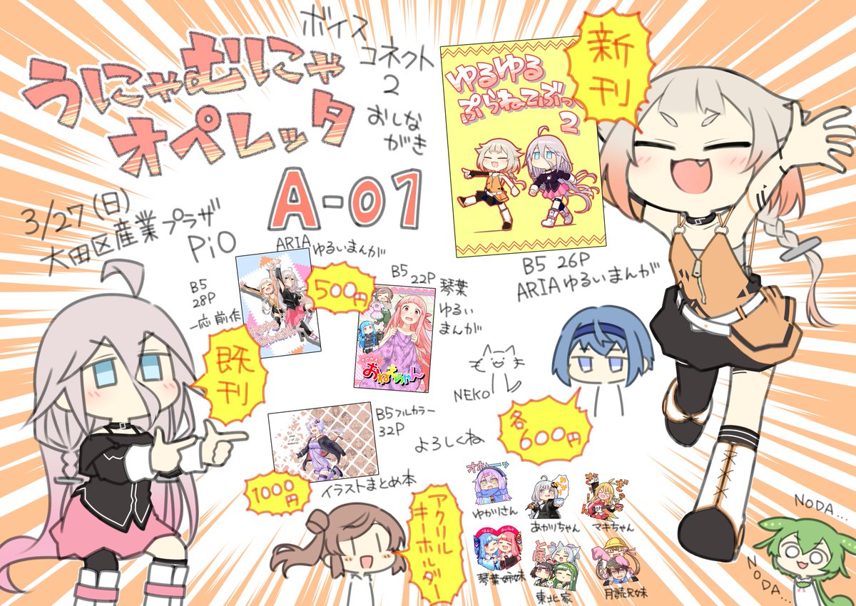 3/27(日)大田区産業プラザPiOで開催される「ボイスコネクト2」のおしながきです!
新刊はARIA姉妹のゆる～いゆる～い漫画です!
続編とかではないので気軽に読んでってくだせえ!

【A-01】でお待ちしてますよろしくね!!
#ボイスコネクト2サークル参加 