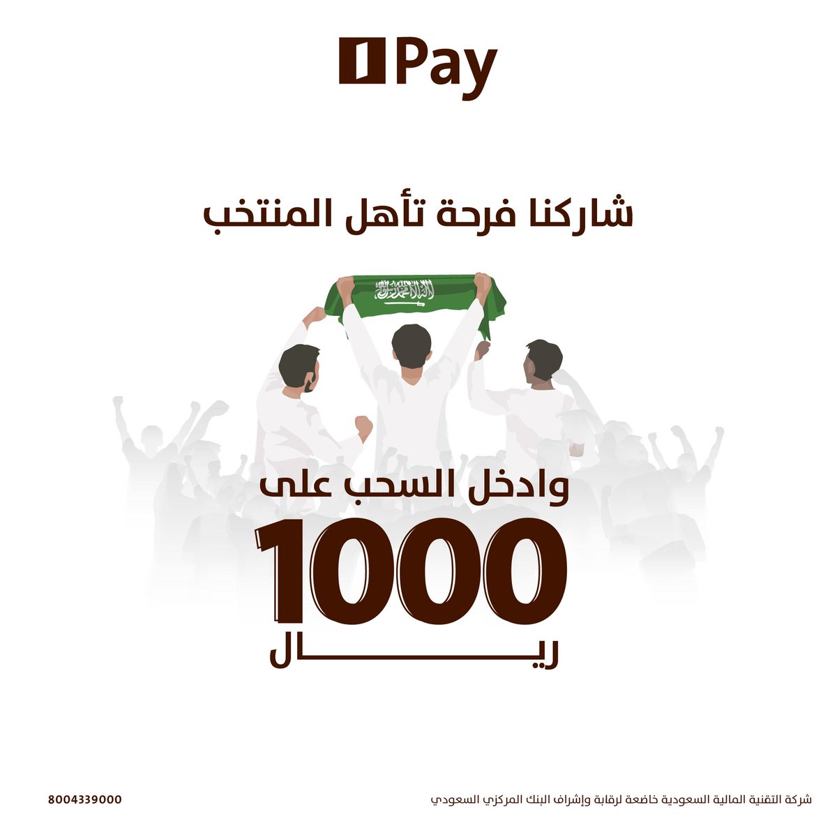 احتفالاً بتأهل المنتخب السعودي إلى #كأس_العالم 🥳🇸🇦 

علّمنا كم مرة تأهلت #السعودية إلى المونديال وادخل السحب مباشرة على جائزة بقيمة (1000) ريال 💵🤩👏🏼 

كل اللي عليك:
- تابع حسابنا ✅
- وشاركنا على هاشتاق #AlinmaPay

#المنتخب_السعودي