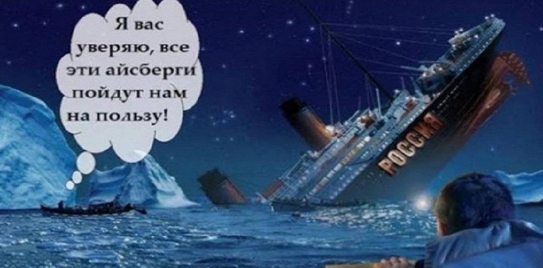 Титаник тонущий корабль тонет. Тонущий корабль Россия. Россия тонущий Титаник. Тонущий корабль прикол. Смешной корабль.