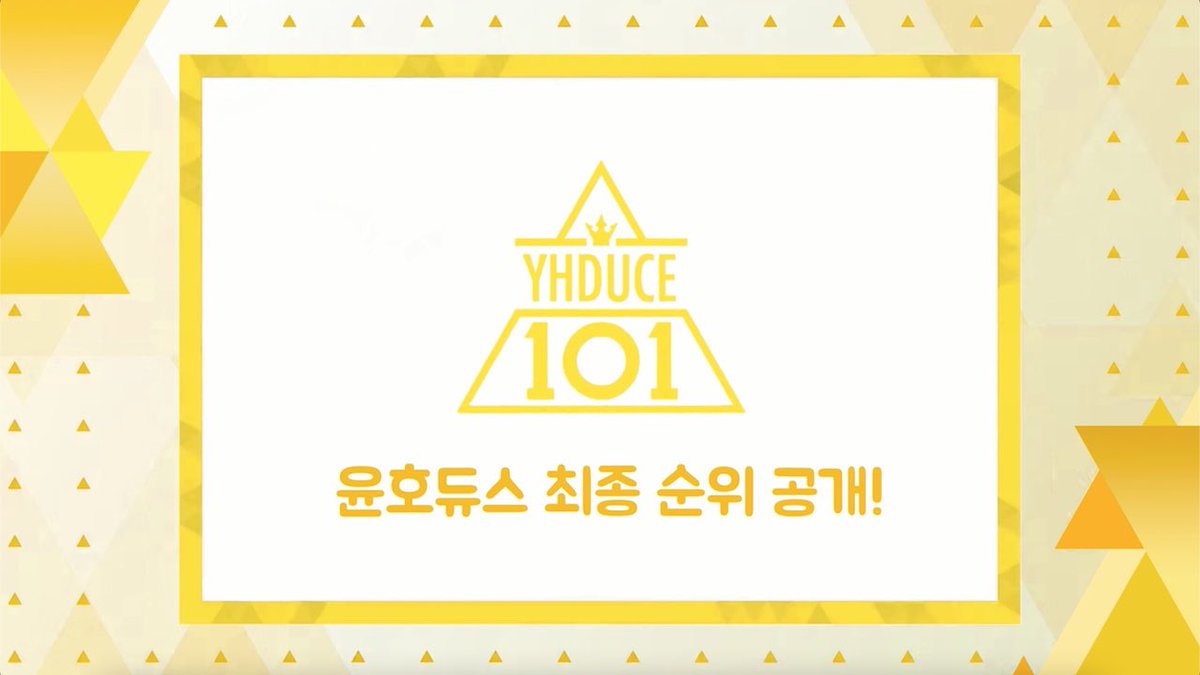 𝗬𝗨𝗡𝗛𝗢𝗗𝗨𝗖𝗘 𝟭𝟬𝟭

오늘 밤 11시 윤호듀스 101 최종 순위를 공개합니다.