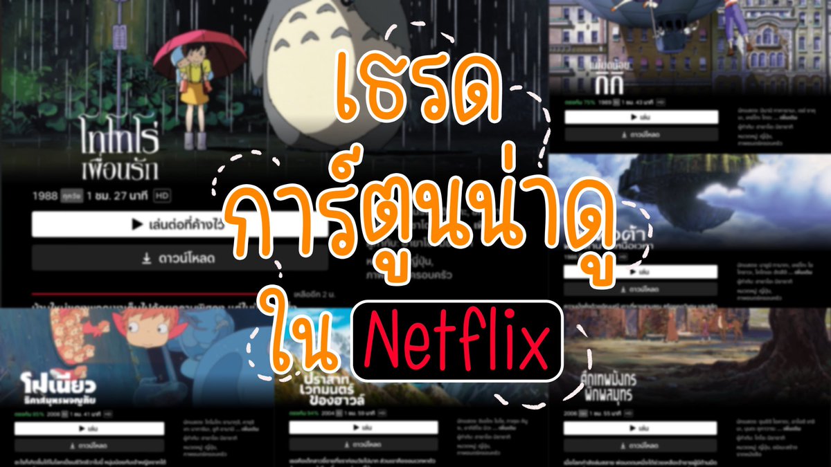 🎬เธรดรวมการ์ตูน Ghibli Studio น่าดูใน Netflix 🧸