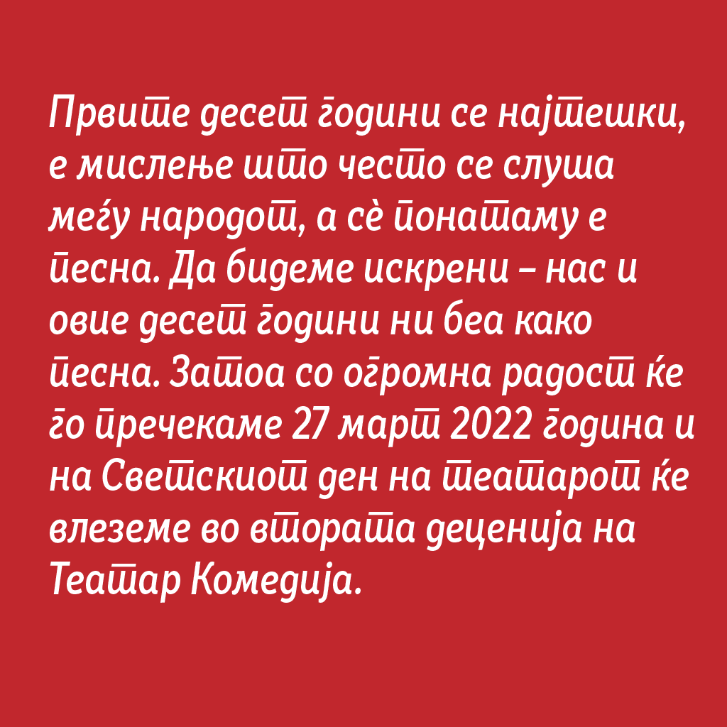 TeatarKomedija's tweet photo. Првите десет години се најтешки, е мислење што често се слуша меѓу народот, а сѐ понатаму е песна. Затоа со огромна радост ќе го пречекаме 27 март 2022 година и на Светскиот ден на театарот ќе влеземе во втората деценија на Театар Комедија. https://t.co/fDflHDk1Nq