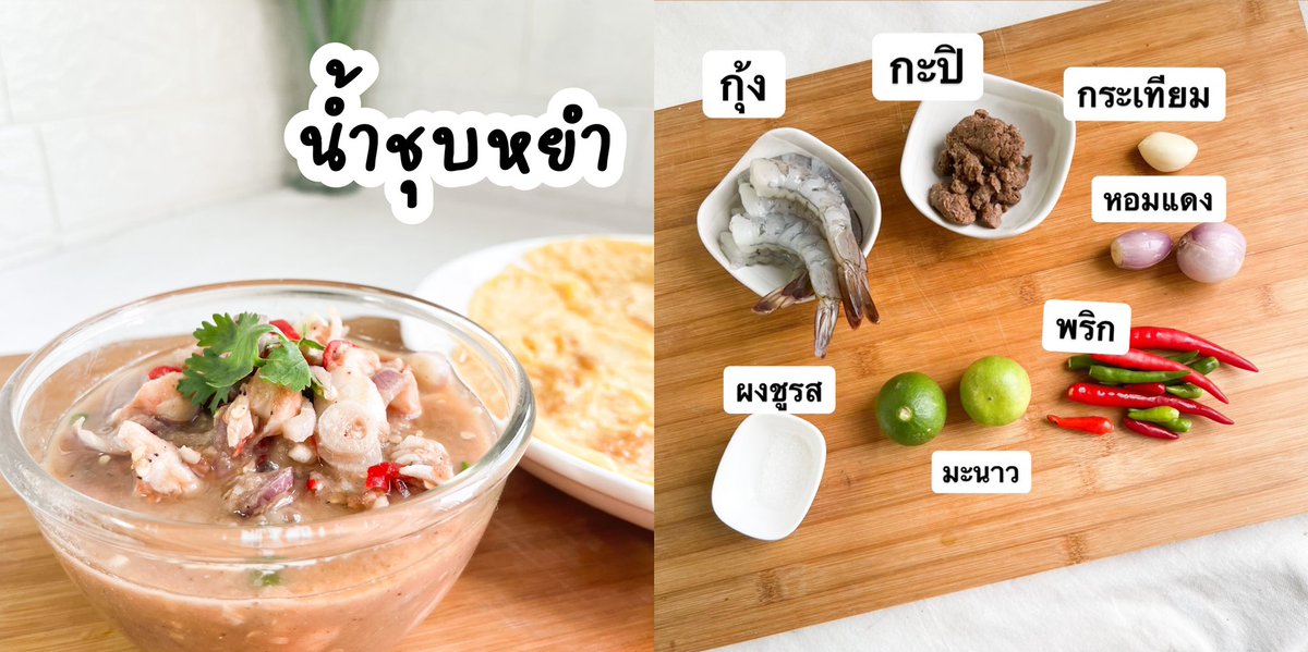 DaddyDontknowth's tweet photo. ใครชอบน้ำพริกกะปิแต่ไม่อยากตำ ลองทำน้ำชุบหยำดูก็ได้ เป็นเครื่องจิ้มขึ้นชื่อของชาวภูเก็ต เค้าเอากุ้งสับคลุกเคล้ากับกะปิ แล้วใส่เครื่องปรุงรสลงไป กินกับข้าวไข่เจียวร้อนๆ บอกเลยฟินมาก จิ้มกับผักเผื่อสุขภาพก็อร่อย ทำง่ายๆ แค่ให้มือขยำกลิ่นก็หอมลอยออกมา เด็ดสุดๆ https://t.co/COclYmMoU9