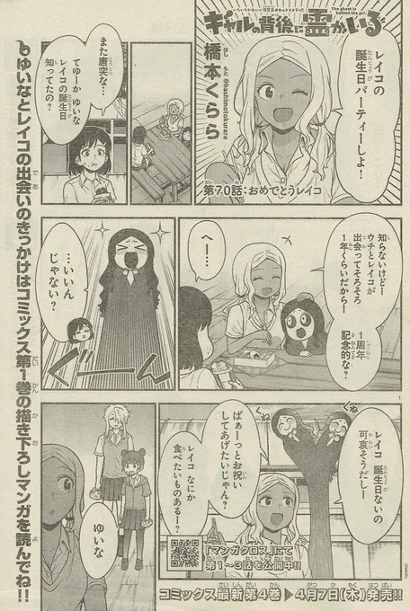 本日発売!週刊少年チャンピオン17号にて『ギャルの背後に霊がいる』70話掲載されております!レイコの誕生日パーティーを企画するゆいな。そこに現れたむくと月さんにレイコの存在が…バレた!?👻よろしくお願いします!
#ギャルの背後に霊がいる 