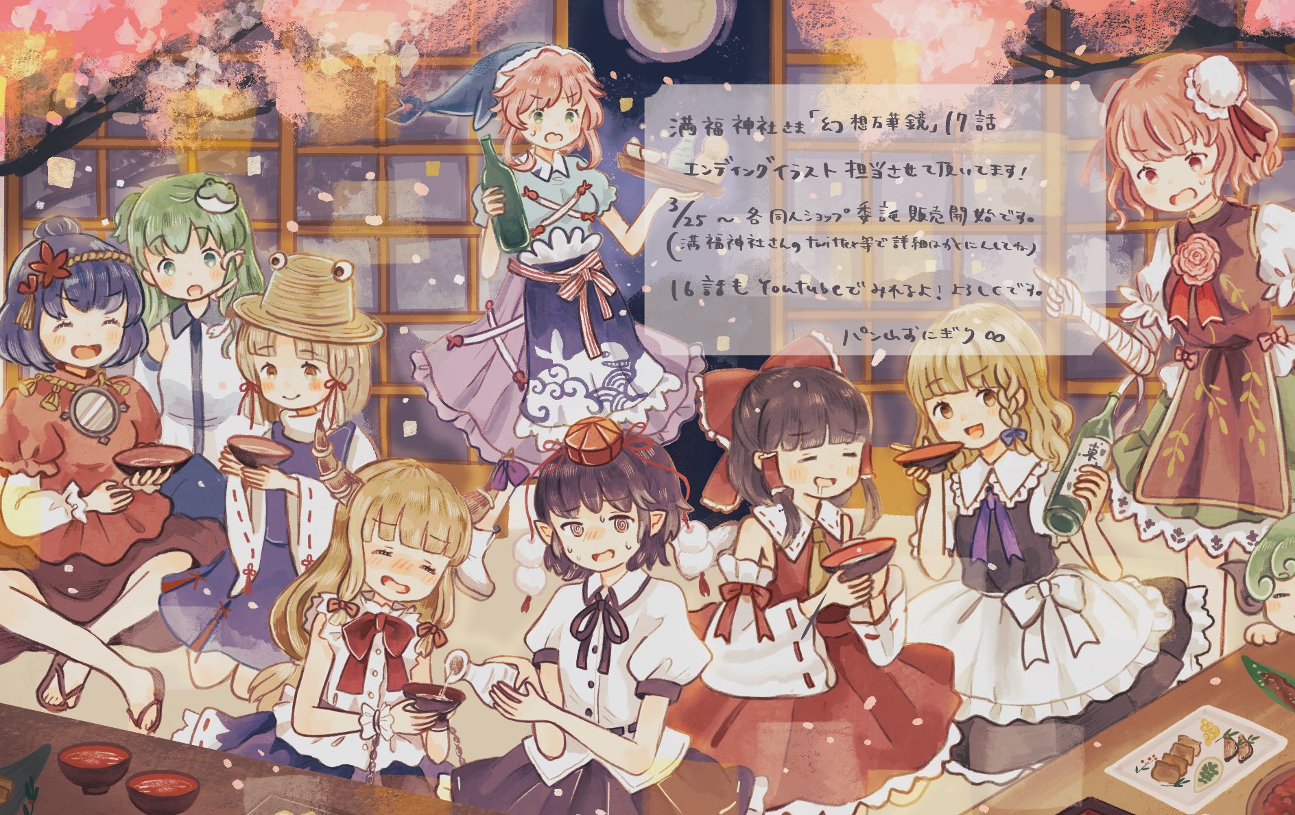 パン山おにぎり お仕事情報 満福神社さま Manpuku Jinja 制作 東方同人アニメーション幻想万華鏡17話のエンディングイラスト担当させて頂いております 風神録の完結編となります 3 25 各ショップさんにて委託開始ですのでぜひお手にとってご