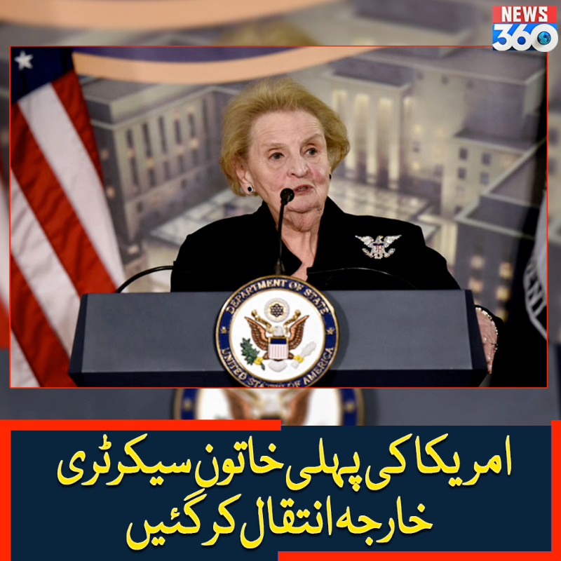 officialnews360's tweet photo. امریکا کی پہلی خاتون سیکرٹری خارجہ انتقال کرگئیں
مزید پڑھیے:https://t.co/OCJeNca4QH
#News360 #UnitedStates #MadeleineAlbright #SecretaryState #Dies