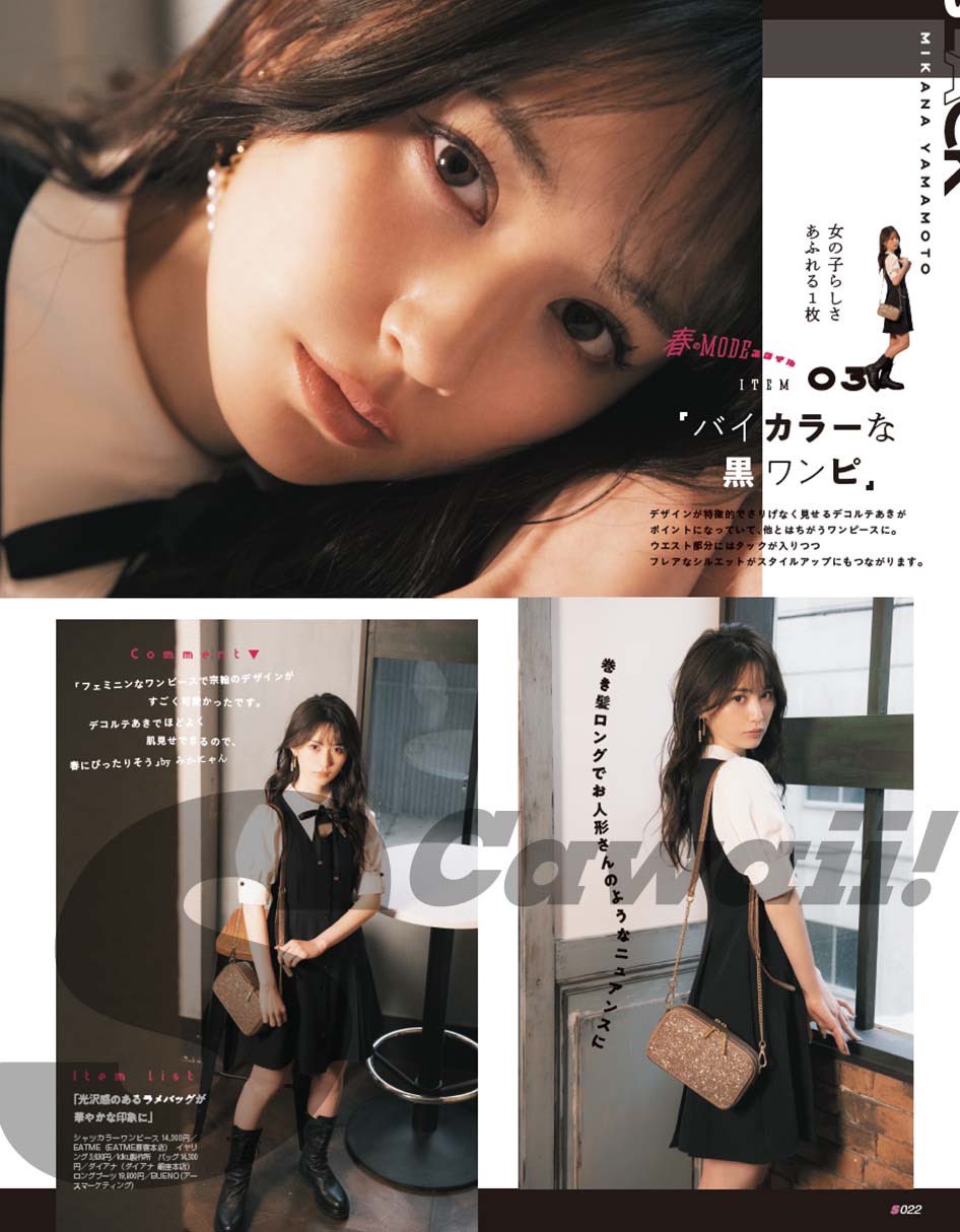 تويتر S Cawaii 編集部 على تويتر 好評発売中 S Cawaii 特別編集 Nmb48スペシャル 号から山本望叶さんの企画をチラ見せ 春のmodeスタイルと題してモノトーンファッションにみかにゃんが挑戦 Nmb48 山本望叶 Amazon T Co Ubbgoiun9t T Co