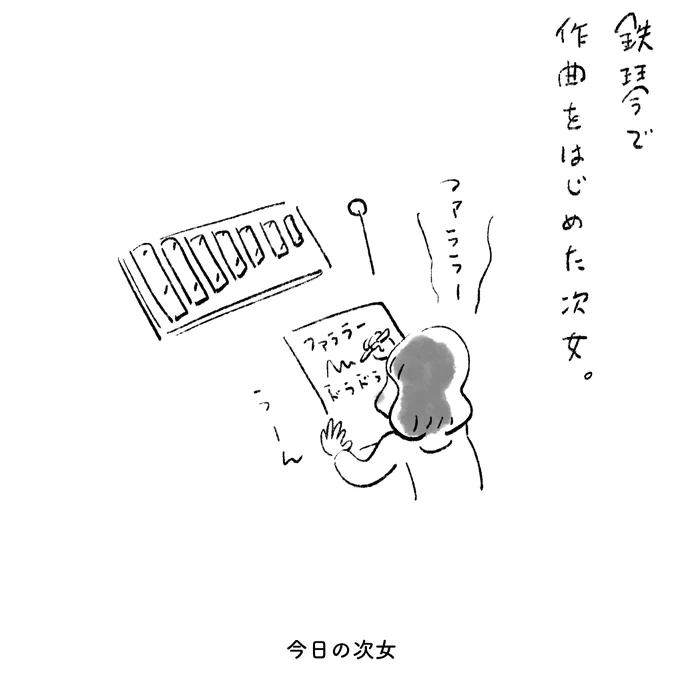 今日の次女 