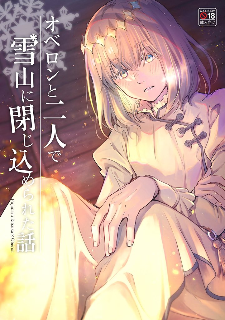 ぐだオベ、二人で雪山に閉じ込められた話を本にまとめました。A5/108P/WEB小説再録+新作小話6000字+描き下ろし漫画8P/R18
イベント参加予定はしばらくないので通販のみです。描き下ろしえっちに描けた気がするので、ぜひ…

🐯とらのあな通販→ https://t.co/dZbPElPK3q 