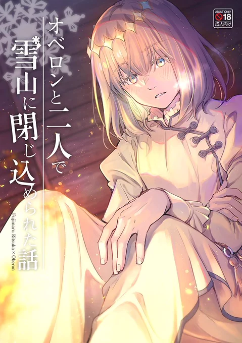 ぐだオベ、二人で雪山に閉じ込められた話を本にまとめました。A5/108P/WEB小説再録+新作小話6000字+描き下ろし漫画8P/R18
イベント参加予定はしばらくないので通販のみです。描き下ろしえっちに描けた気がするので、ぜひ…

🐯とらのあな通販→ https://t.co/dZbPElPK3q 