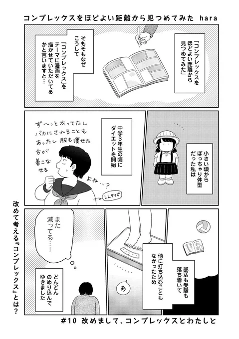 【更新】 #コンプレックスをほどよい距離から見つめてみた 第10回「改めまして、コンプレックスとわたしと」が公開されました私がコンプレックスをテーマにエッセイ漫画を描き始めたきっかけのお話です。初めましての方にも、改めまして続きはこちらから!  