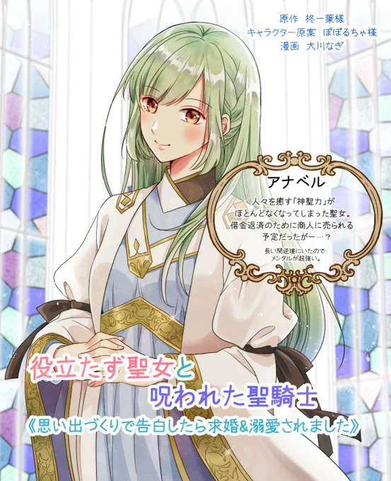 「役立たず聖女と呪われた聖騎士 《思い出づくりで告白したら求婚&amp;溺愛されました》」コミックス1巻が3月30日に発売します🌸
メインキャラクター紹介をさせてください🙇‍♀️

メンタルつよつよ荒んだ聖女ヒロインと、イケメン聖騎士なのに不憫にも呪われているヒーローをよろしくお願いいたします!✨ 
