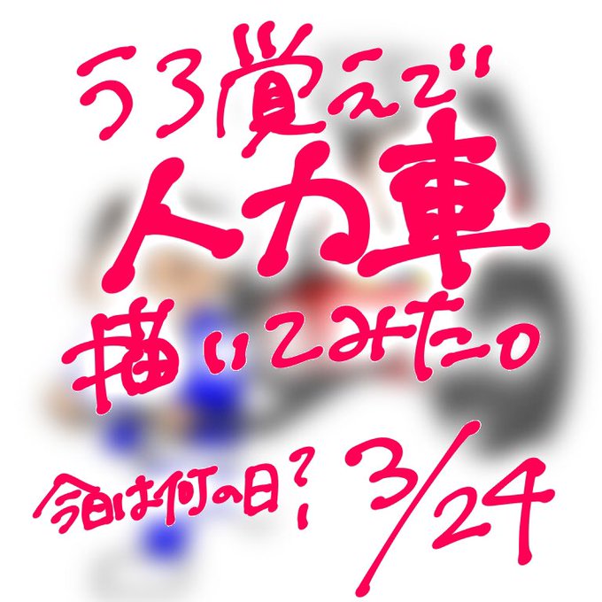 人力車の日のtwitterイラスト検索結果