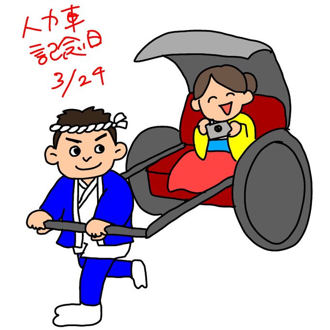 人力車の日のtwitterイラスト検索結果