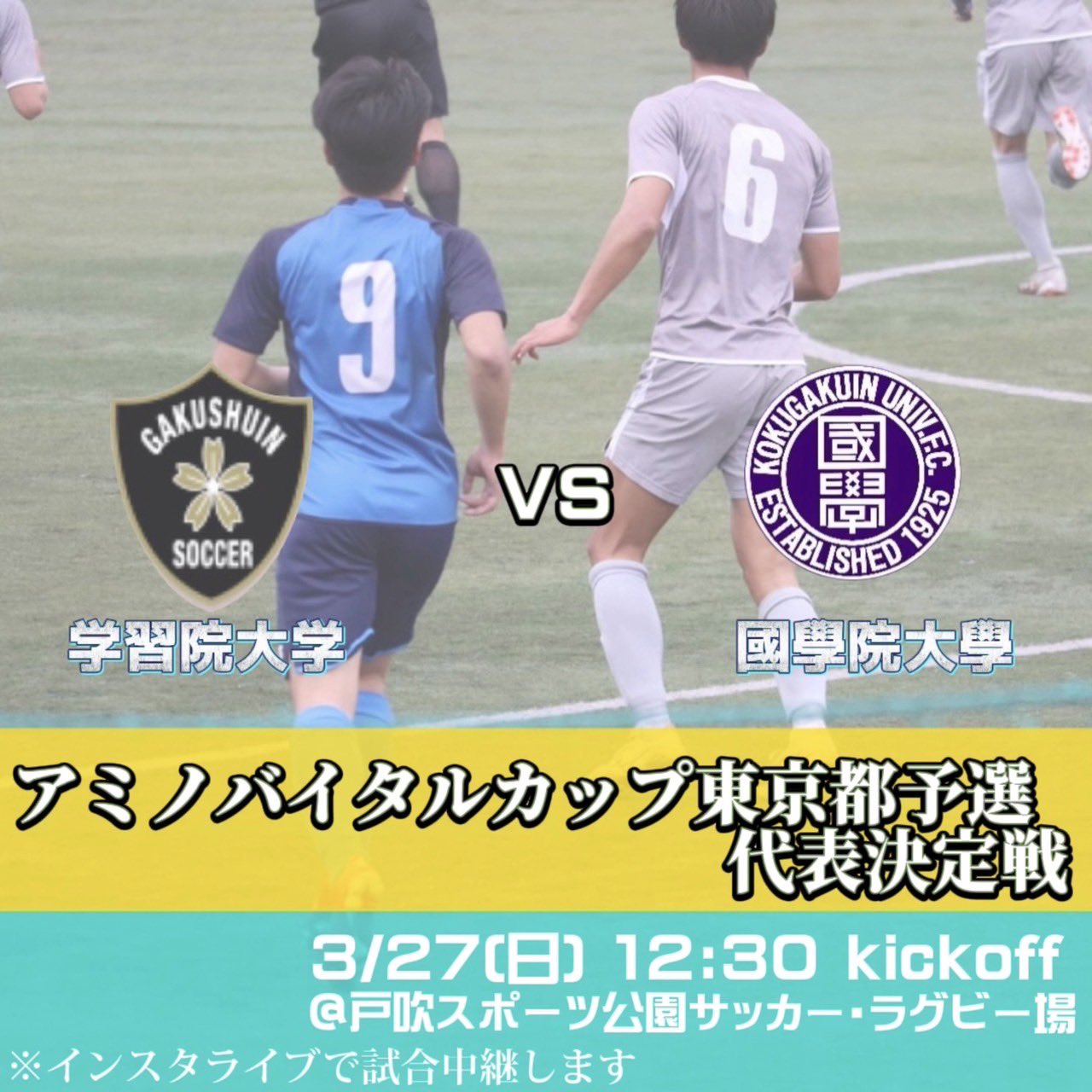 学習院大学輔仁会サッカー部 Al Twitter アミノバイタル カップ 22 第11回 関東大学サッカートーナメント大会 東京都予選 代表決定戦 Vs國學院大學 本日のスターティングメンバーです T Co Olk9wnpu8j Twitter