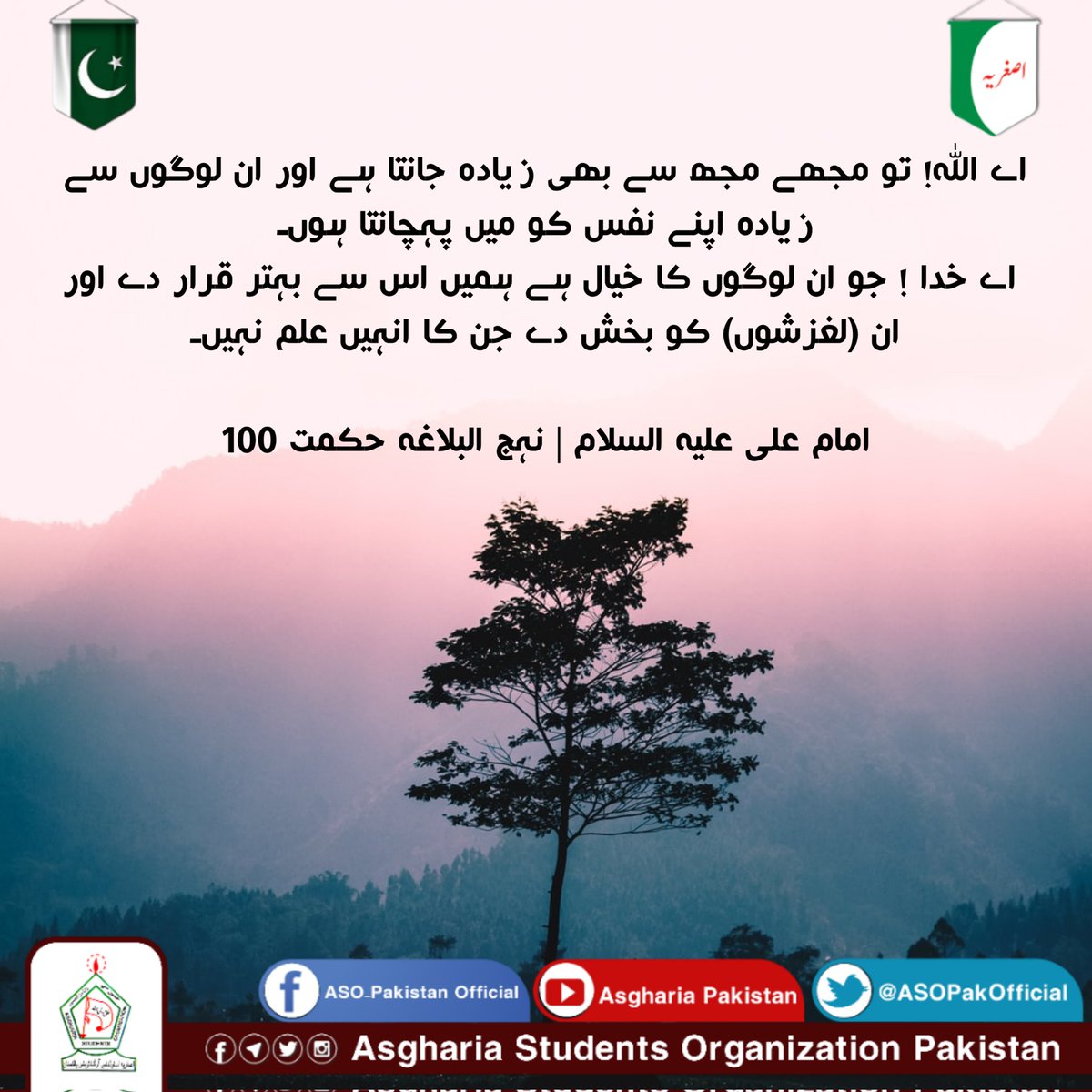 ASOPakistan's tweet photo. اے اللہ! تو مجھے مجھ سے بھی زیادہ جانتا ہے اور ان لوگوں سے زیادہ اپنے نفس کو میں پہچانتا ہوں۔ 
اے خدا! جو ان لوگوں کا خیال ہے ہمیں اس سے بہتر قرار دے اور ان (لغزشوں) کو بخش دے جن کا انہیں علم نہیں۔

امام علی علیہ السلام | نہج البلاغہ حکمت 100

#ImamAliع
#ASOPakistan https://t.co/zM0uxEMCLP