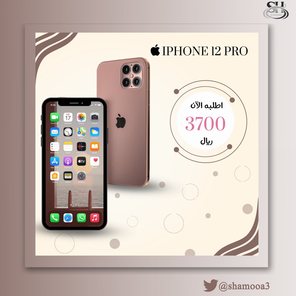 Shamooa3's tweet image. ايفون ١٢برو وفرنا في متجرنا من جديد وبسعر مغري العرض لفترة محدودة .
@RaoufMs 
#تحدي_المصمم_المتألق