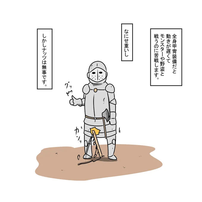 罠には強い甲冑 