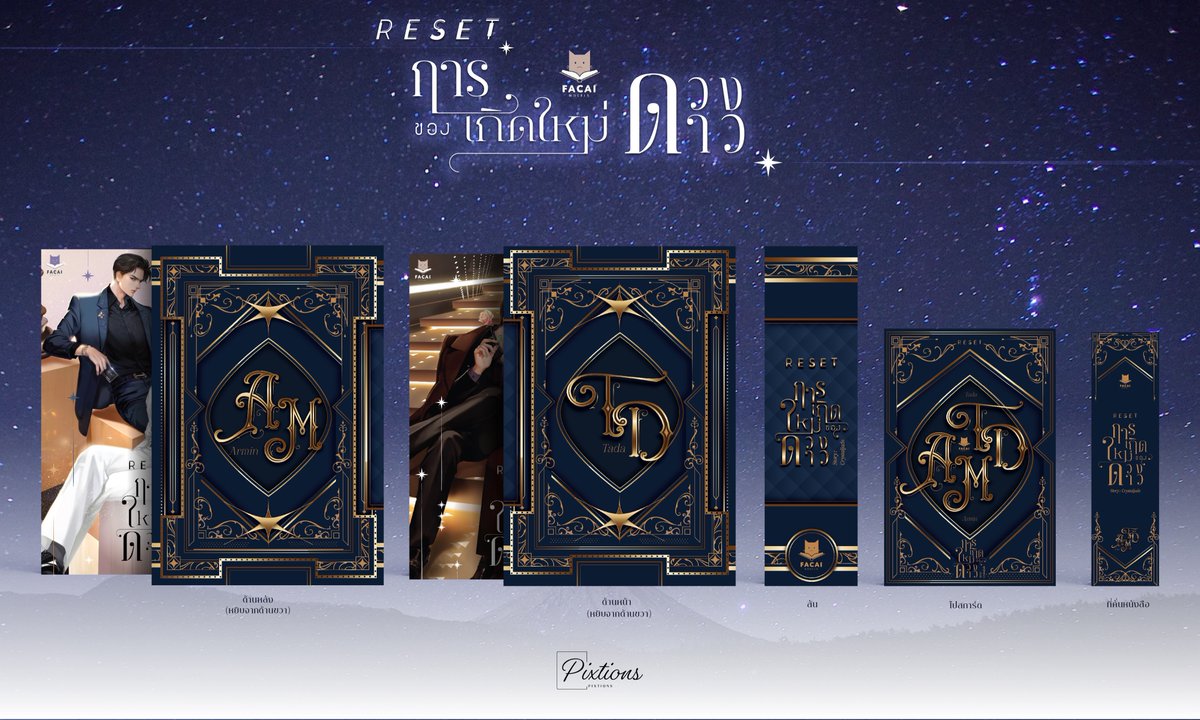 pixtions's tweet photo. 📚งานออกแบบ Boxset ' #การเกิดใหม่ของดวงดาว ' 
โดย Crystaljade ; สำนักพิมพ์ฟาไฉค่ะ

 จัดอาร์ต ทำชื่อเรื่อง และ Boxset กราฟฟิค จั่วปังค่ะ 

more detail ; https://t.co/T5V7XxxkIg

ขอบคุณที่ไว้ใจให้เราออกแบบงานให้ค่ะ 💖

#รับทำปก #ปกฟิค #รับออกแบบ 
#Bookcover #BookDesign https://t.co/D9zQq2L7br