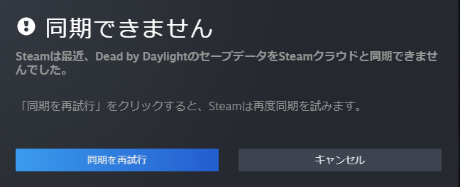 Steamクラウドで同期できませんエラー セーブデータ同期できない 令和の知恵袋