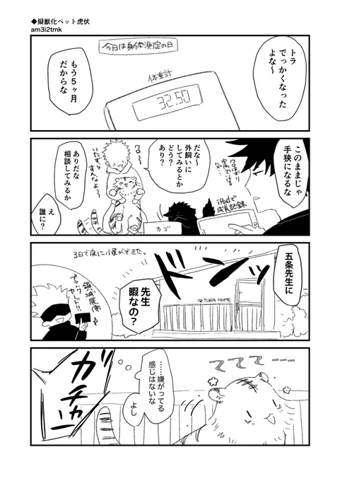 擬獣化ペット虎伏⑪
二匹を拾って少し経った時の話
小屋は物置になった https://t.co/CnE9CSQ4jz 
