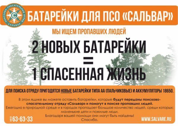 Акция "2 батарейки =1 спасённая жизнь"сегодня стартовала в г. Десногорске. 
#псосальвар #мыищемпропавшихлюдей