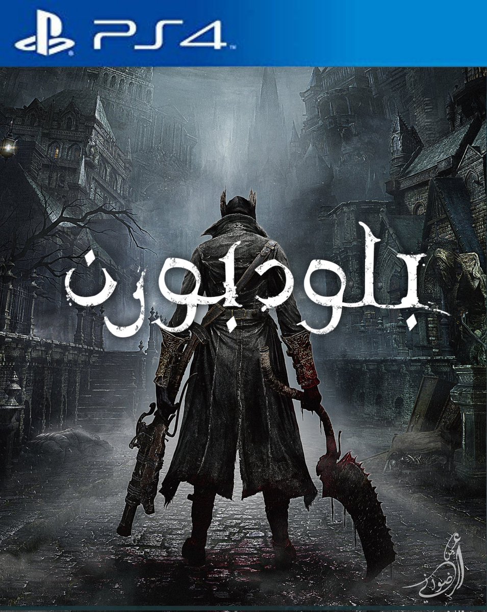 Radoonium's tweet photo. غلاف لعبة #Bloodborne بمخطوطة عربية من تصميمي الخاص 🌹❤️

#PS4 #ps3 #PS5 #PlayStation5 #PlayStation #posterdesign #posters #poster #Wallpaper #videogames #games #gaming #gamingcommunity #Miyazaki #مخطوطة #غلاف #designer #design #editing #تصميم_واجهات #تصميم https://t.co/i5ZbL5eSgH