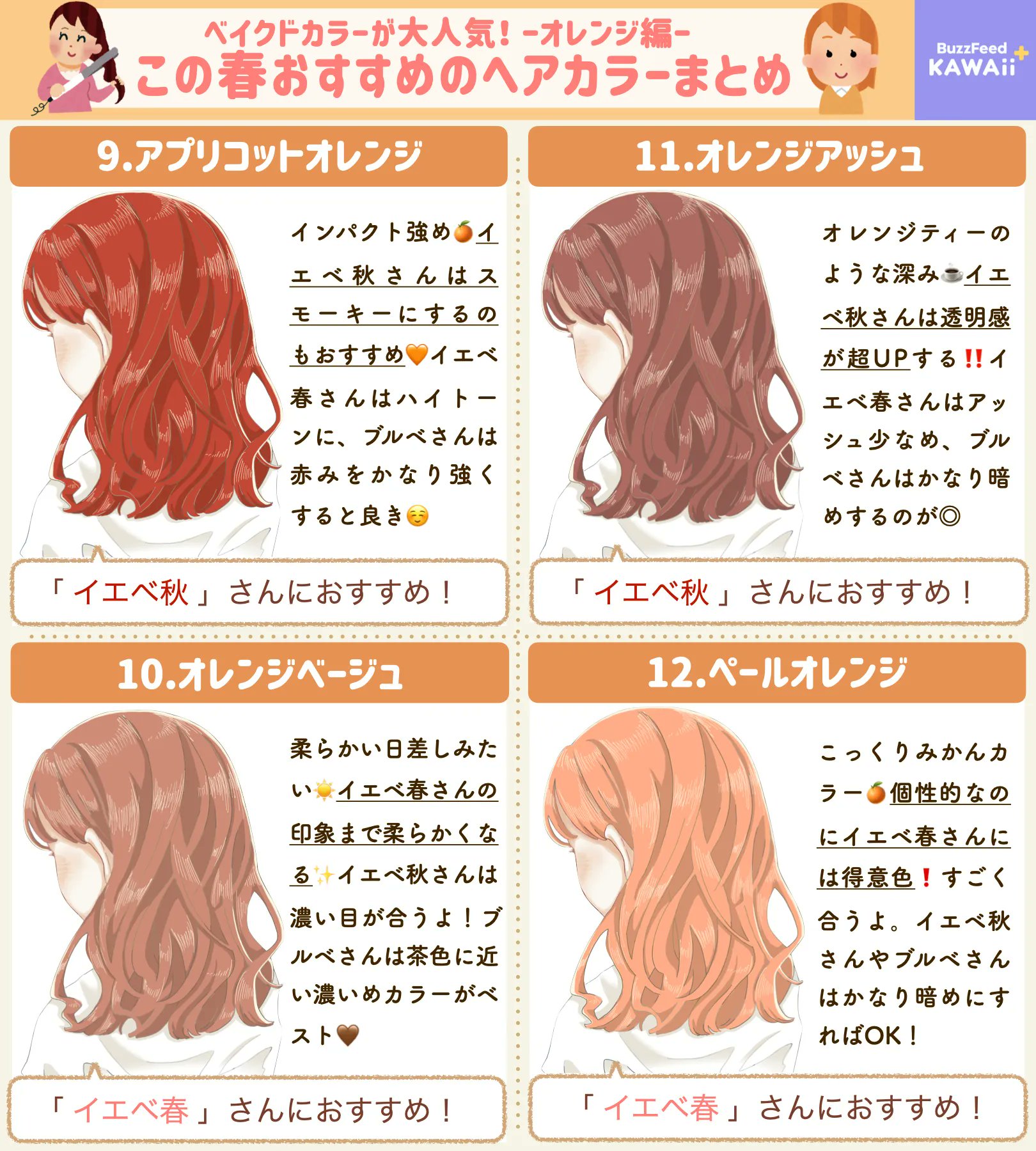 Buzzfeedkawaiiぷらす この春おすすめのヘアカラーをまとめました ベージュ編 ピンク編 オレンジ編 アッシュ編で分けています パーソナルカラー別のおすすめもあるので 是非参考にしてみてください T Co 39k1x6mmnd Twitter