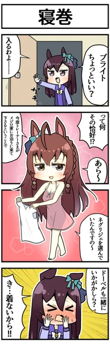 ネグリジェ選びが好きなブライト

#ウマ娘 #ウマ娘プリティーダービー 