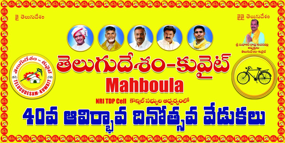 TDP_GCC's tweet photo. తెలుగుదేశం కువైట్ ఆధ్వర్యంలో కువైట్ లోని అన్ని ప్రాంతాల్లో ఘనంగా  తెలుగుదేశం పార్టీ 40 వసంతాల పండుగ వేడుకలు...
జై తెలుగుదేశం...
జోహార్ ఎన్టీఆర్... 
జై చంద్రబాబు …!!
#JaiNaraLokesh 
#TDP_Kuwait https://t.co/hY88rWtERA