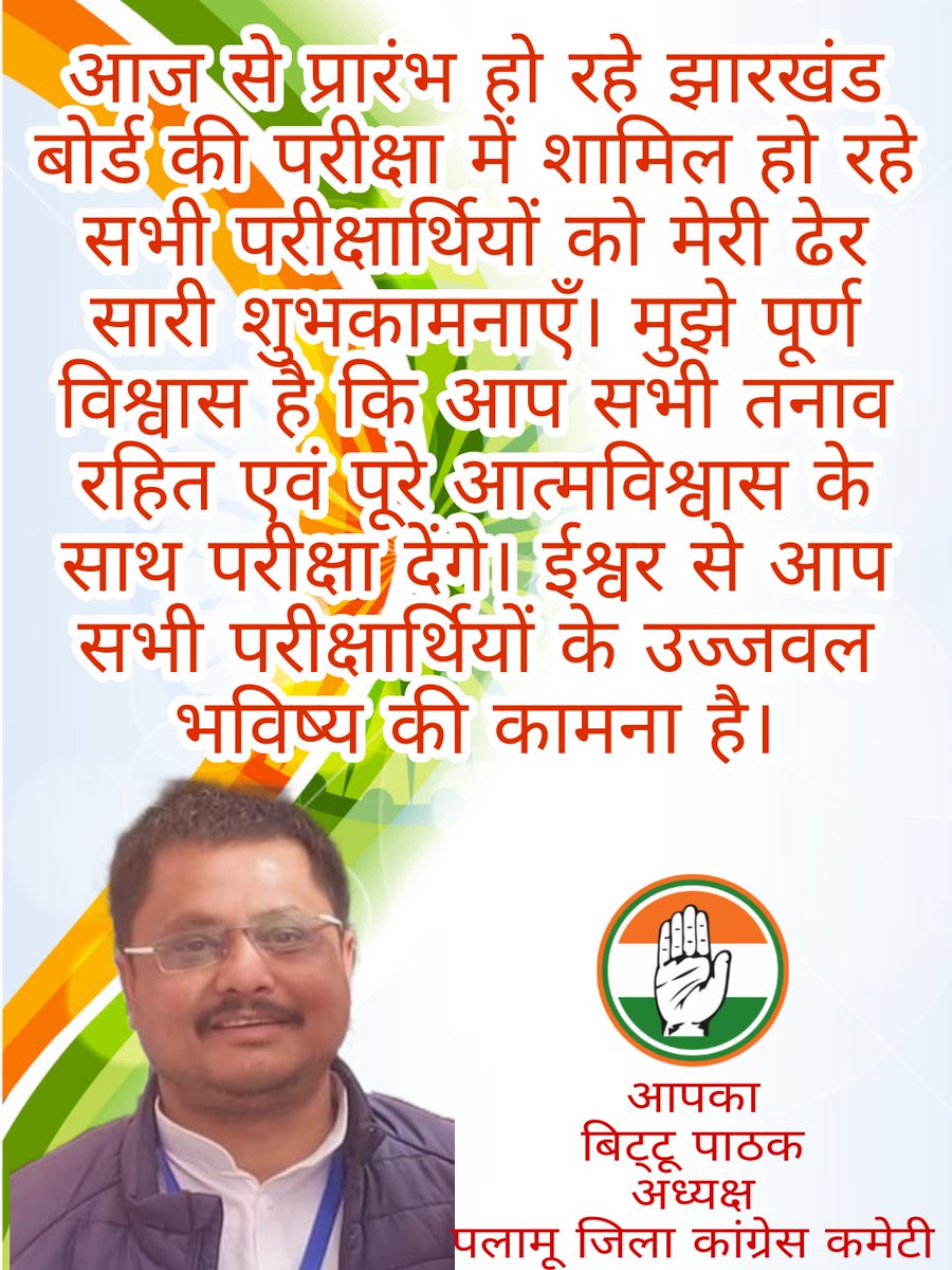 JeshBittuPathak's tweet image. प्रारंभ हो रहे झारखंड बोर्ड की परीक्षा में शामिल हो रहे सभी परीक्षार्थियों को मेरी ढेर सारी शुभकामनाएँ।मुझे पूर्ण विश्वास है कि आप सभी तनाव रहित एवं पूरे आत्मविश्वास के साथ परीक्षा देंगे। ईश्वर से आप सभी परीक्षार्थियों के उज्जवल भविष्य की कामना है।
@avinashpandeinc @UmangSinghar