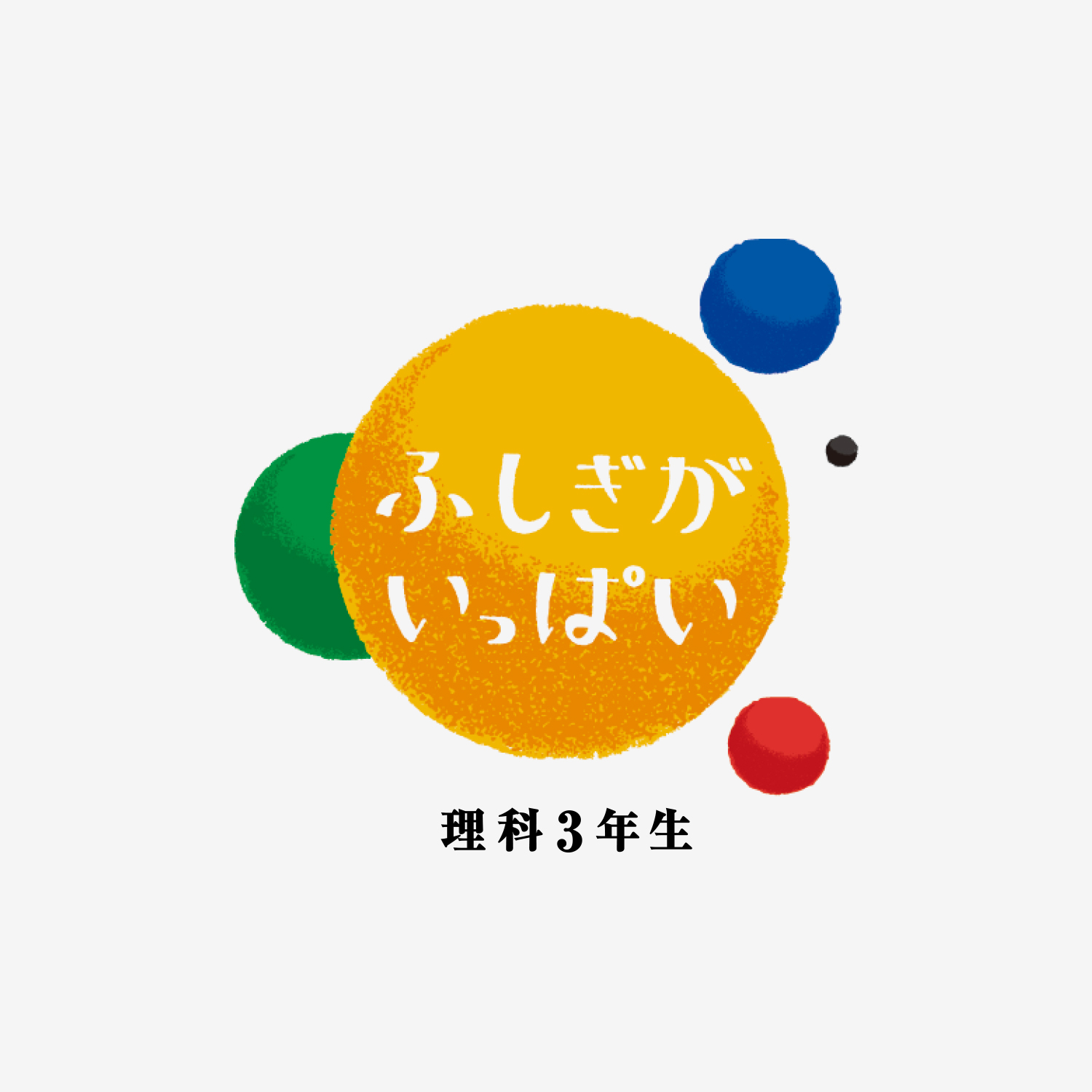 Sundayvision Sundayvisionウェブ更新 11年に制作したnhk Eテレ 小学校理科向けテレビ番組 ふしぎがいっぱい を掲載しました 3年生から6年生までの4種の番組ロゴ カラー計画を制作しました 18年で放送終了しましたが公式サイトでは視聴可能です