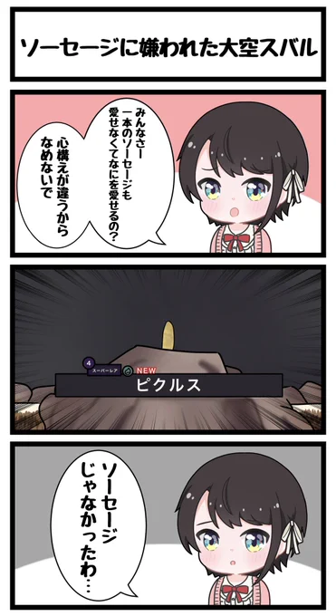 ソーセージに嫌われた大空スバル
#プロテインザスバル 