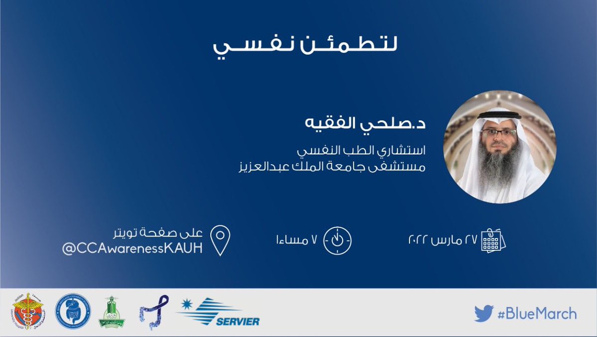 CCAwarenessKAUH's tweet photo. انضموا لنا في مساحة تويتر مساء يوم الأحد مع الدكتور صلحي فقيه لنناقش دور الطب النفسي في الخطة العلاجية للمريض 🧠

#BlueMarch
#ColorectalCancerAwarenessMonth https://t.co/yb9H9kf8Ab